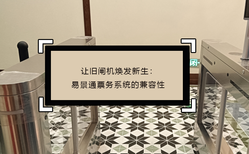 讓舊閘機(jī)煥發(fā)新生：易景通票務(wù)系統(tǒng)的兼容性