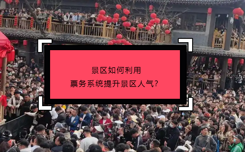 景區(qū)如何利用票務(wù)系統(tǒng)提升景區(qū)人氣？