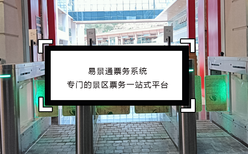 易景通票務系統(tǒng)專門的景區(qū)票務一站式平臺