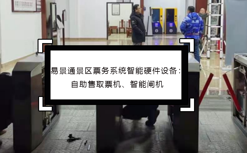 易景通景區(qū)票務系統(tǒng)智能硬件設備：自助售取票機、智能閘機