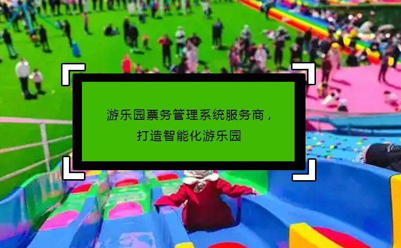 游樂(lè)園票務(wù)管理系統(tǒng)服務(wù)商,打造智能化游樂(lè)園