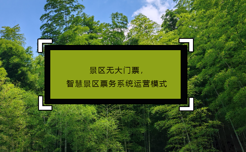 景區(qū)無大門票，智慧景區(qū)票務系統(tǒng)運營模式