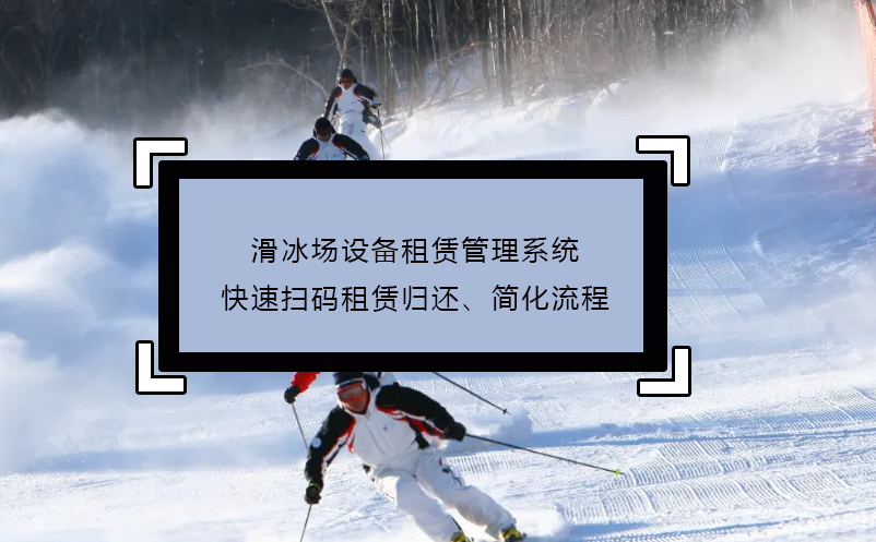 滑冰場設(shè)備租賃管理系統(tǒng)快速掃碼租賃歸還、簡化流程