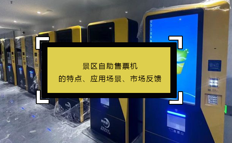 景區(qū)自助售票機(jī)的特點(diǎn)、應(yīng)用場景、市場反饋