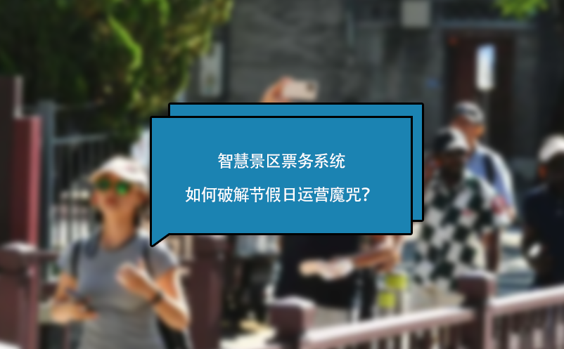 智慧景區(qū)票務(wù)系統(tǒng)如何破解節(jié)假日運(yùn)營魔咒？