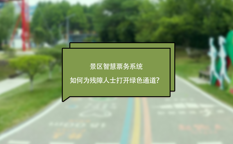 景區(qū)智慧票務(wù)系統(tǒng)如何為殘障人士打開綠色通道？