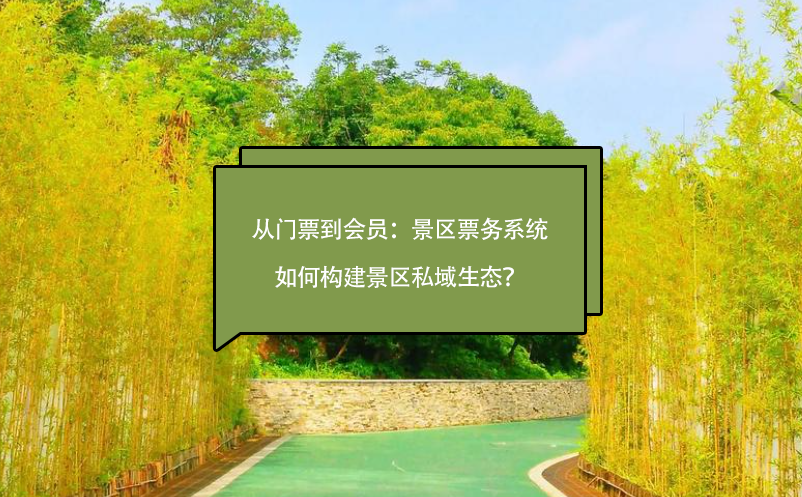 從門票到會員：景區(qū)票務系統(tǒng)如何構(gòu)建景區(qū)私域生態(tài)？
