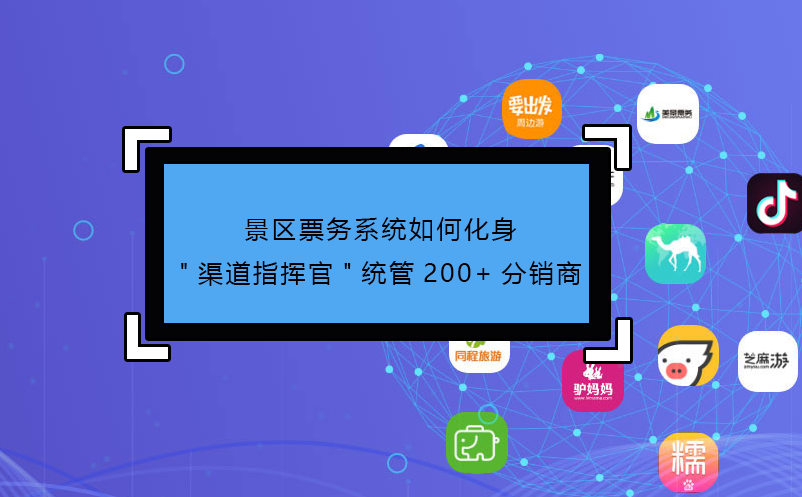 景區(qū)票務系統(tǒng)如何化身