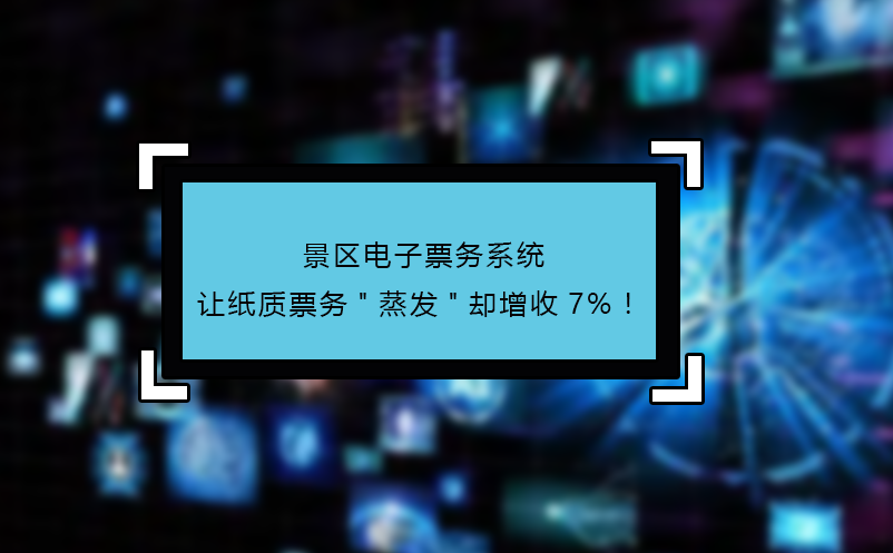 景區(qū)電子票務系統(tǒng)讓紙質票務