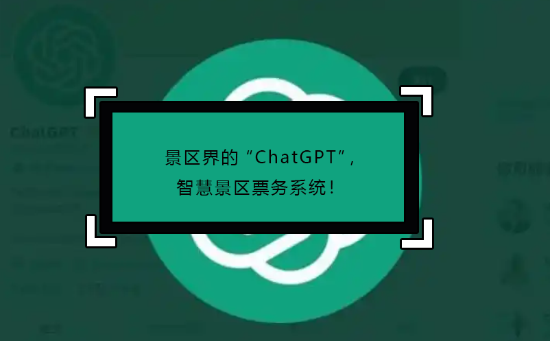 景區(qū)界的“ChatGPT”，智慧景區(qū)票務系統(tǒng)！