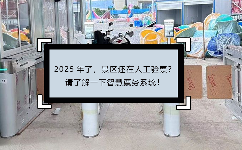 2025年了，景區(qū)還在人工驗票？請了解一下智慧票務(wù)系統(tǒng)！