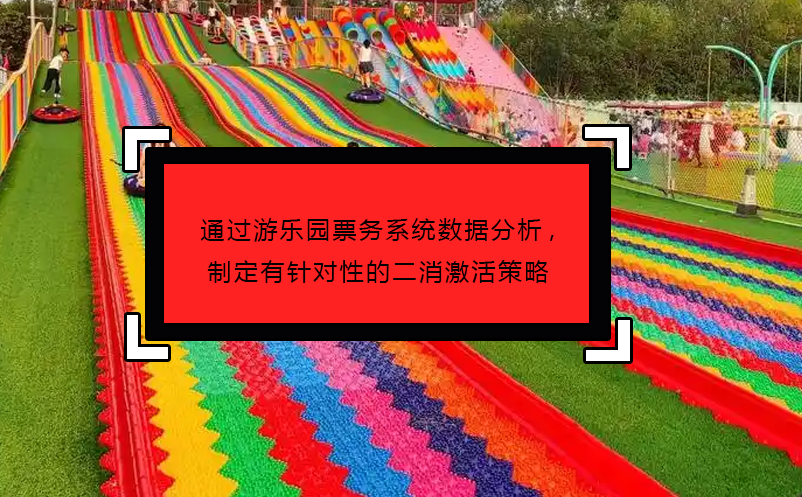 通過游樂園票務(wù)系統(tǒng)數(shù)據(jù)分析,制定有針對性的二消激活策略