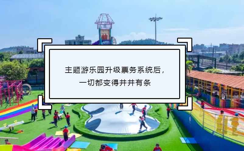 主題游樂園升級(jí)票務(wù)系統(tǒng)后，一切都變得井井有條