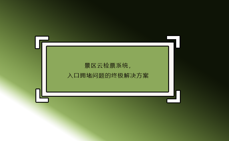 景區(qū)云檢票系統(tǒng)，入口擁堵問題的終極解決方案