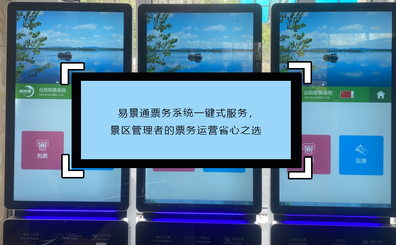 易景通票務(wù)系統(tǒng)一鍵式服務(wù)，景區(qū)管理者的票務(wù)運營省心之選