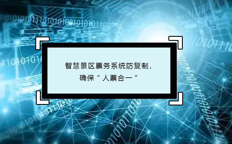 智慧景區(qū)票務(wù)系統(tǒng)防復(fù)制，確?！叭似焙弦弧? /></a>
								<h5><a href=