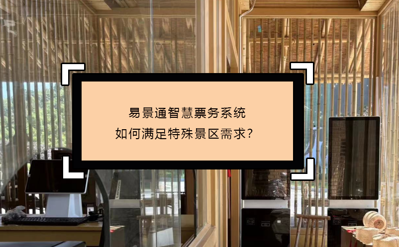 易景通智慧票務(wù)系統(tǒng)如何滿(mǎn)足特殊景區(qū)需求？