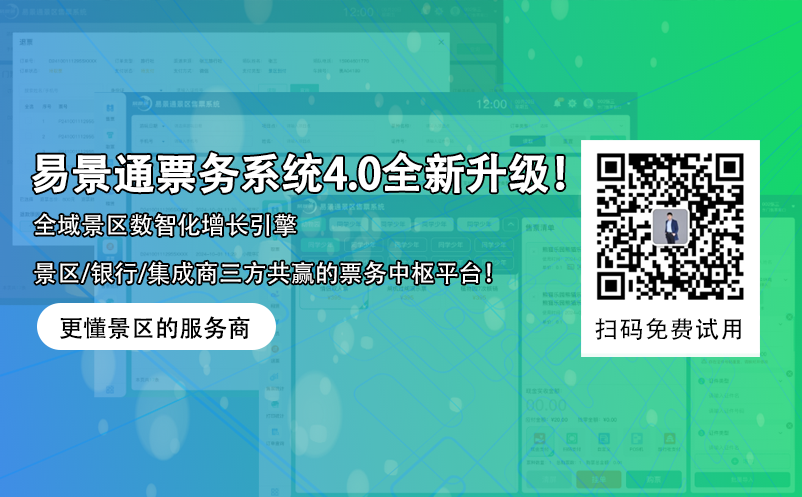 易景通智慧景區(qū)票務系統(tǒng)4.0版本全新升級！