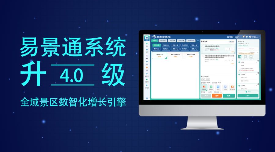 集團(tuán)化管理，易景通票務(wù)系統(tǒng)4.0“中央大腦”式多景區(qū)管控平臺