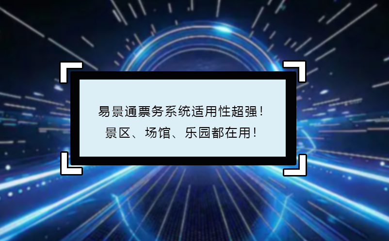 易景通票務(wù)系統(tǒng)適用性超強(qiáng)！景區(qū)、場館、樂園都在用！