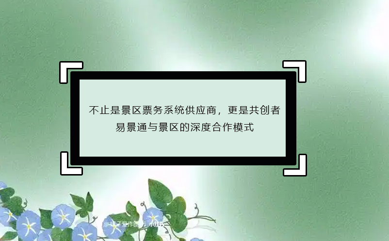 不止是景區(qū)票務系統(tǒng)供應商，更是共創(chuàng)者：易景通與景區(qū)的深度合作模式