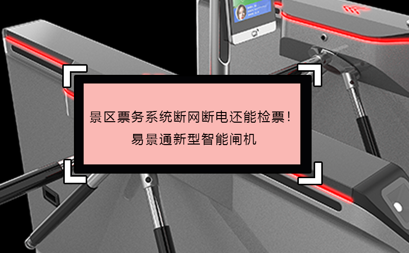 景區(qū)票務(wù)系統(tǒng)斷網(wǎng)斷電還能檢票！易景通新型智能閘機(jī)