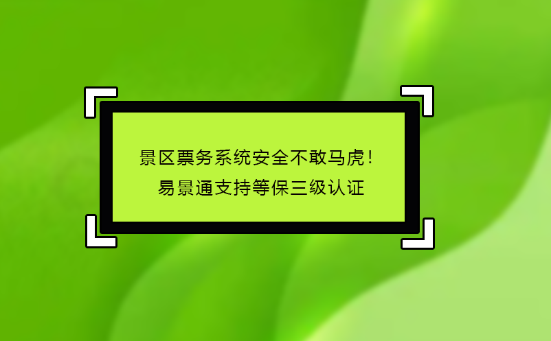 景區(qū)票務(wù)系統(tǒng)哪家好？易景通‘免費(fèi)試用+駐場培訓(xùn)’服務(wù)揭秘