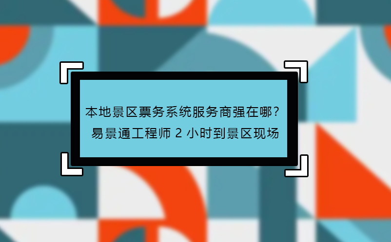 本地景區(qū)票務(wù)系統(tǒng)服務(wù)商強(qiáng)在哪？易景通工程師2小時(shí)到景區(qū)現(xiàn)場(chǎng)