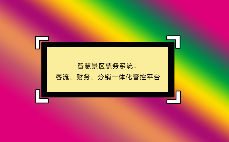 智慧景區(qū)票務(wù)系統(tǒng)：客流、財(cái)務(wù)、分銷(xiāo)一體化管控平臺(tái)