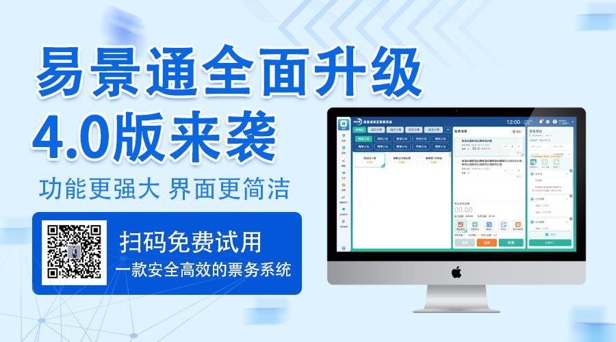 易景通景區(qū)票務(wù)系統(tǒng)的
