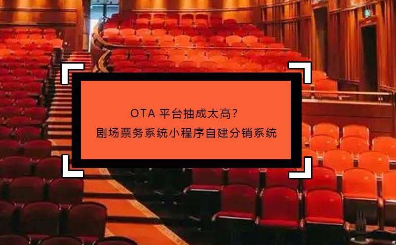 OTA平臺抽成太高？劇場票務(wù)系統(tǒng)小程序自建分銷系統(tǒng)