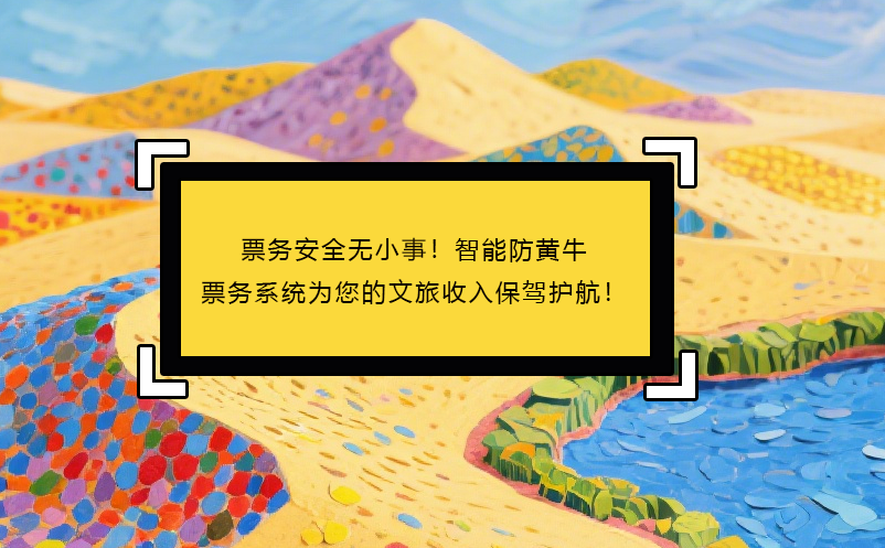 票務(wù)安全無(wú)小事！智能防黃牛票務(wù)系統(tǒng)為您的文旅收入保駕護(hù)航！