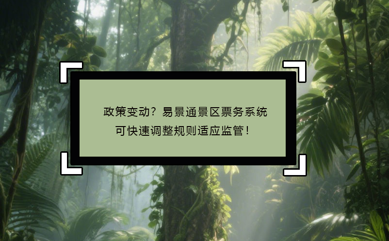 政策變動？易景通景區(qū)票務系統(tǒng)可快速調(diào)整規(guī)則適應監(jiān)管！