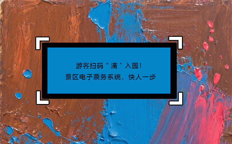 游客掃碼“滴”入園！景區(qū)電子票務(wù)系統(tǒng)，快人一步