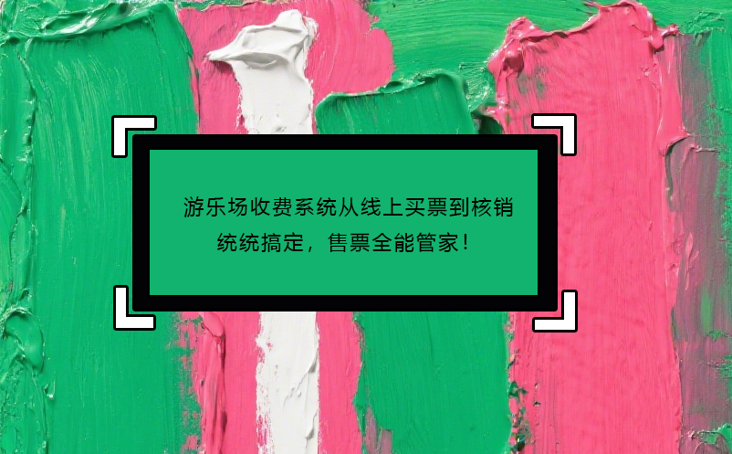 游樂場收費(fèi)系統(tǒng)從線上買票到核銷統(tǒng)統(tǒng)搞定，售票全能管家！