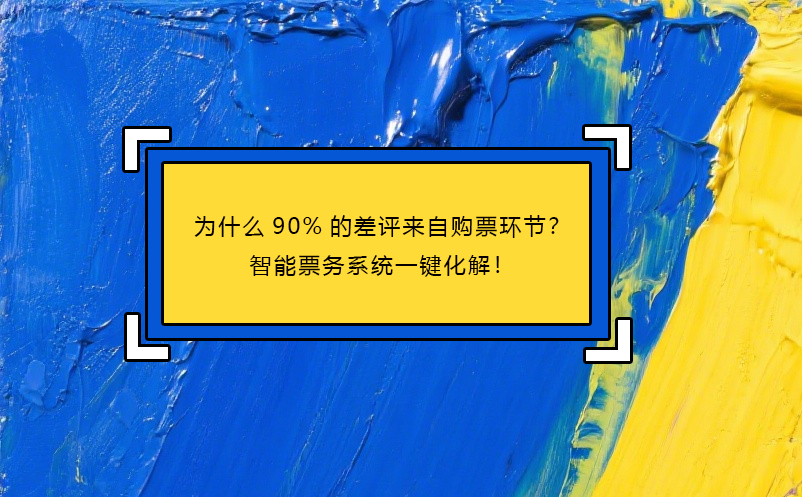 為什么90%的差評(píng)來(lái)自購(gòu)票環(huán)節(jié)？智能票務(wù)系統(tǒng)一鍵化解！