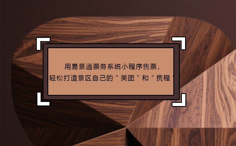 用易景通票務系統(tǒng)小程序售票，輕松打造景區(qū)自己的“美團”和“攜程”