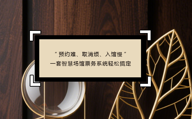 “預約難、取消煩、入館慢”----三大痛點，一套智慧場館票務系統(tǒng)輕松搞定