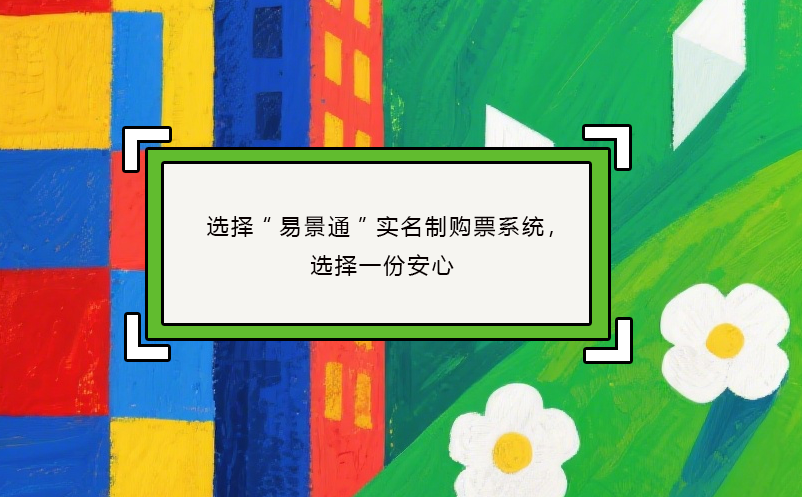 選擇“易景通”實名制購票系統(tǒng)，選擇一份安心