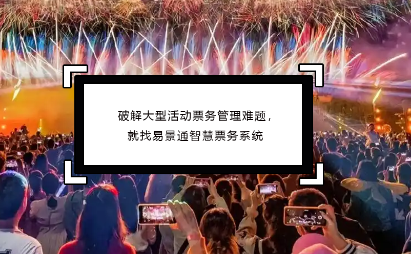 破解大型活動票務管理難題，就找易景通智慧票務系統(tǒng)