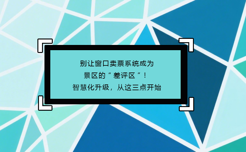 別讓窗口賣票系統(tǒng)成為景區(qū)的“差評(píng)區(qū)”！智慧化升級(jí)，從這三點(diǎn)開始
