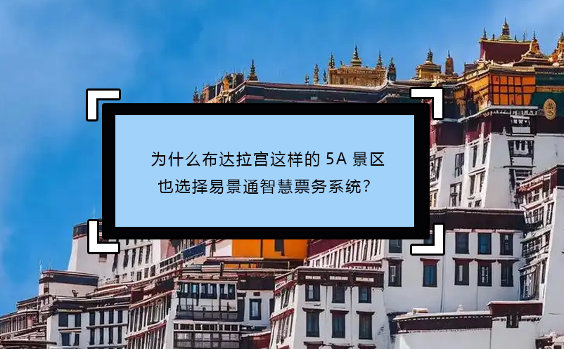 為什么布達(dá)拉宮這樣的5A景區(qū)也選擇易景通智慧票務(wù)系統(tǒng)？