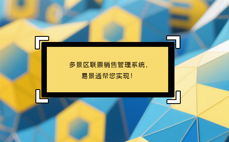 多景區(qū)聯(lián)票銷售管理系統(tǒng)，易景通幫您實現(xiàn)！