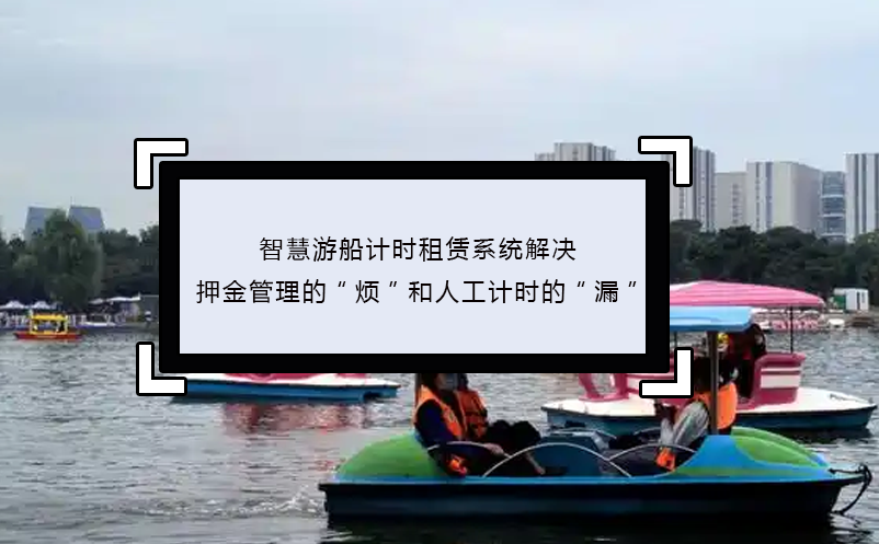 智慧游船計(jì)時(shí)租賃系統(tǒng)解決押金管理的“煩”和人工計(jì)時(shí)的“漏”