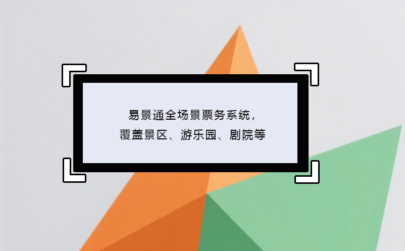 易景通全場(chǎng)景票務(wù)系統(tǒng)，覆蓋景區(qū)、游樂園、劇院等