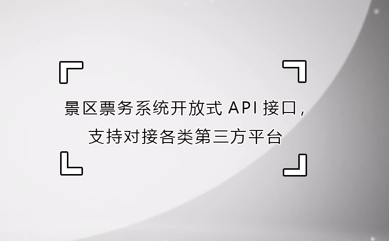 景區(qū)票務系統(tǒng)開放式API接口，支持對接各類第三方平臺