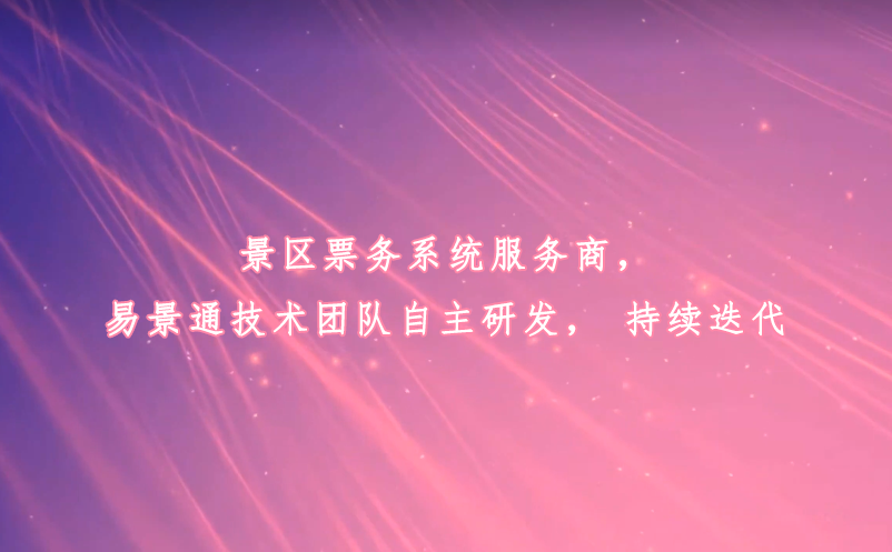 景區(qū)票務(wù)系統(tǒng)服務(wù)商，易景通技術(shù)團(tuán)隊(duì)自主研發(fā)，持續(xù)迭代