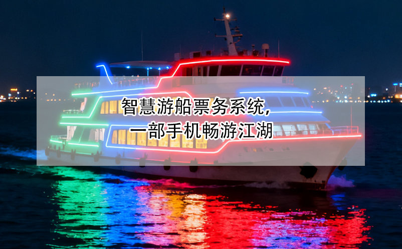 智慧游船票務(wù)系統(tǒng)，一部手機暢游江湖