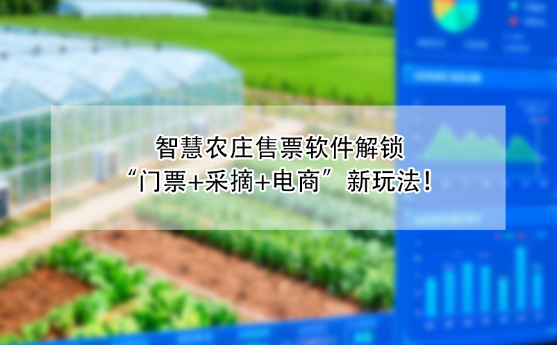 智慧農(nóng)莊售票軟件解鎖“門票+采摘+電商”新玩法！