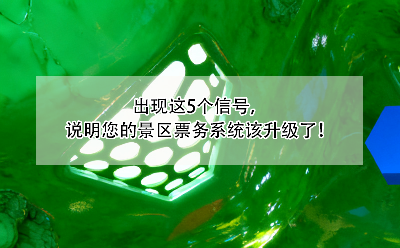出現(xiàn)這5個信號，說明您的景區(qū)票務(wù)系統(tǒng)該升級了！